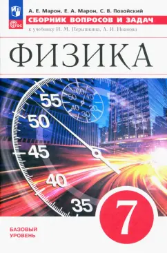 Марон, Позойский, Марон: Физика. 7 класс. Базовый уровень. Сборник вопросов и задач к учебнику И.М. Перышкина и др. ФГОС
