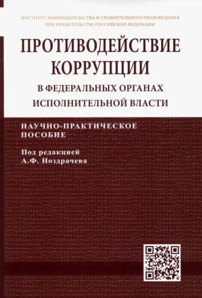 Ноздрачев, Кичигин, Хлуденева: Противодействие коррупции в федеральных органах исполнительной власти
