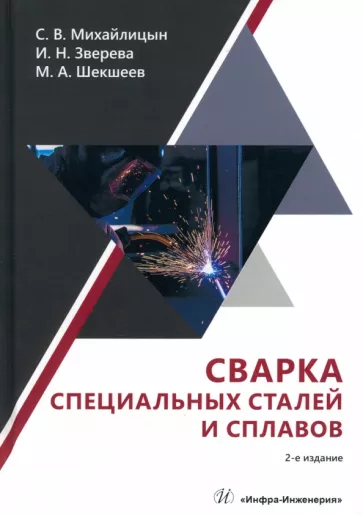 Михайлицын, Шекшеев, Зверева: Сварка специальных сталей и сплавов. Учебник