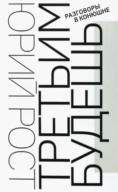 Юрий Рост: Третьим будешь. Разговоры в Конюшне