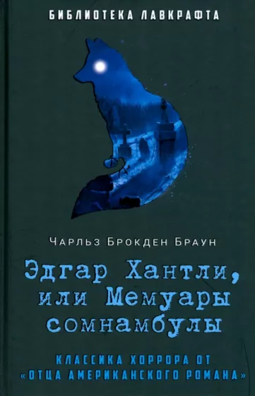Чарлз Браун: Эдгар Хантли, или Мемуары сомнамбулы