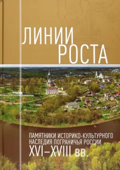 Могилевский, Гагкуев, Иванюк: Линии роста. Памятники историко-культурного наследия пограничья России XVI-XVIII вв.