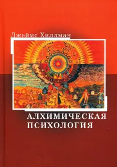 Джеймс Хиллман: Алхимическая психология