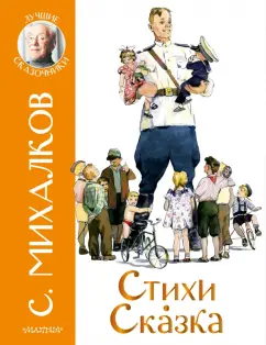 Сергей Михалков: Стихи. Сказка