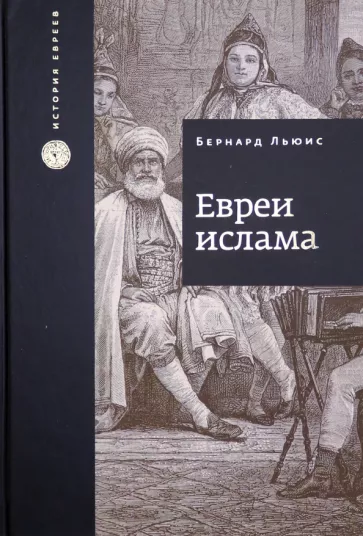 Бернард Льюис: Евреи ислама
