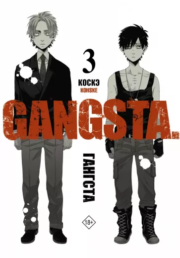 Коскэ: Гангста. Gangsta. Том 3