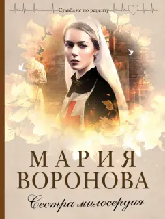 Мария Воронова: Сестра милосердия