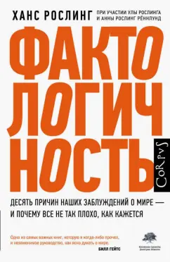 Рослинг, Рослинг, Рослинг: Фактологичность. Десять причин наших заблуждений о мире - и почему все не так плохо, как кажется
