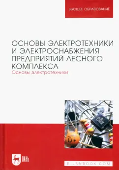 Кольниченко, Тарлаков, Сиротов: Основы электротехники и электроснабжения предприятий лесного комплекса. Основы электротехники