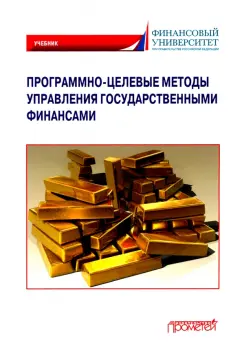 Лазарова, Каирова: Программно-целевые методы управления государственными финансами. Учебник