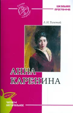 Лев Толстой: Анна Каренина