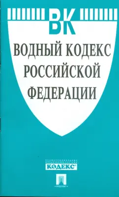 Водный кодекс Российской Федерации