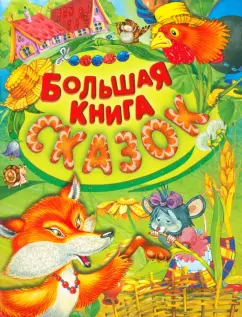 Мамин-Сибиряк, Даль, Ушинский: Большая книга сказок