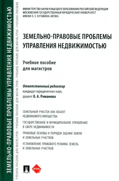 Романова, Выпханова, Осетрова: Земельно-правовые проблемы управления недвижимостью. Учебное пособие для магистров