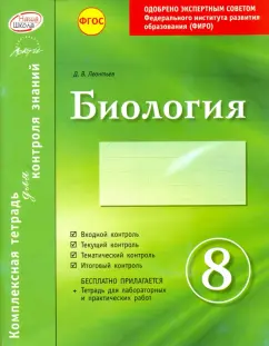 Леонтьев, Билык: Биология. 8 класс. Комплексная тетрадь для контроля знаний. ФГОС