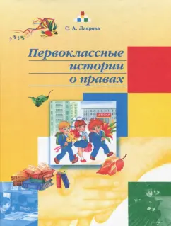 Лаврова, Кропанева, Овчаренко: Первоклассные истории о правах. Учебное пособие. 1 класс