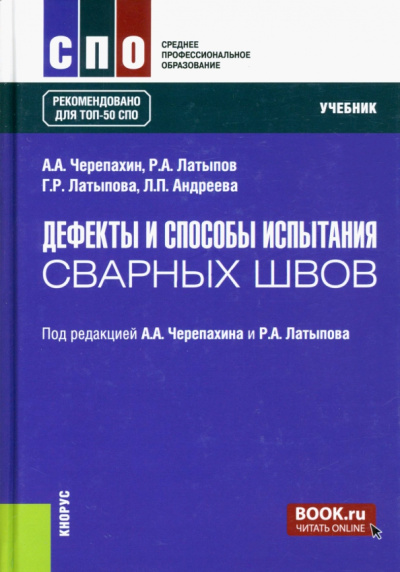 Черепахин, Латыпов, Латыпова: Дефекты и способы испытания сварных швов. Учебник
