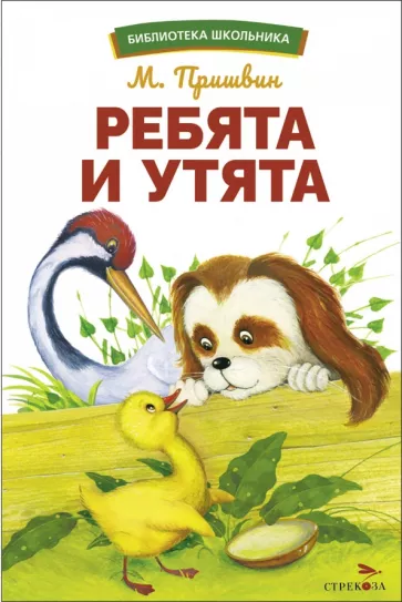 Михаил Пришвин: Ребята и утята