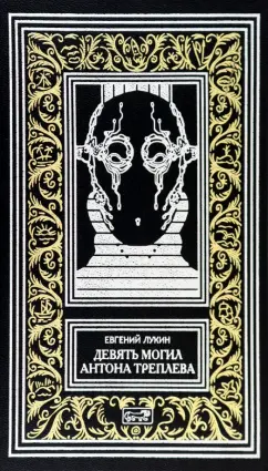 Евгений Лукин: Девять могил Антона Треплева