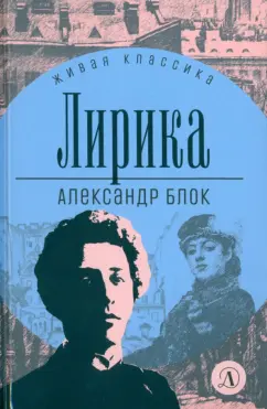 Александр Блок: Лирика