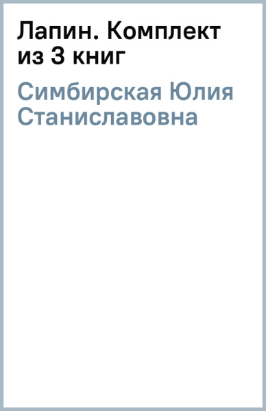 Юлия Симбирская: Лапин. Комплект из 3 книг