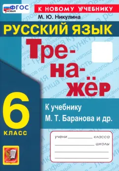 Марина Никулина: Русский язык. 6 класс. Тренажер к учебнику М.Т. Баранова и др. ФГОС