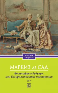 Маркиз де Сад: Философия в будуаре, или Безнравственные наставники