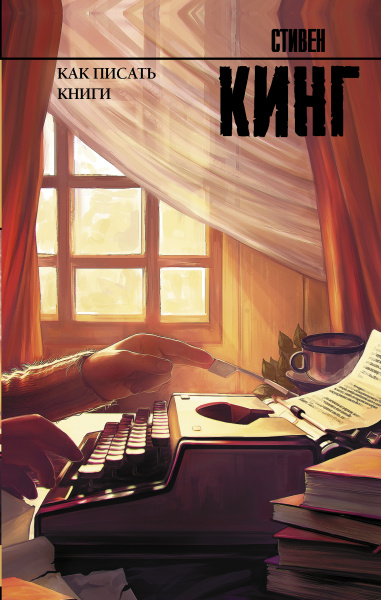 Кинг Стивен , Левин Михаил Б. (переводчик): Как писать книги