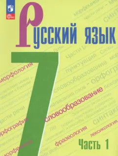 Баранов, Тростенцова, Ладыженская: Русский язык. 7 класс. Учебник. В 2-х частях. ФГОС