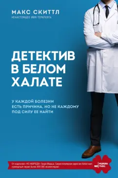 Макс Скиттл: Детектив в белом халате. У каждой болезни есть причина, но не каждому под силу ее найти