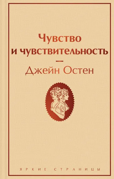 Остен Дж.: Чувство и чувствительность