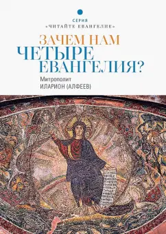Иларион Митрополит: Зачем нам четыре Евангелия?