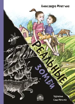 Александра Можгина: Реальные зомби