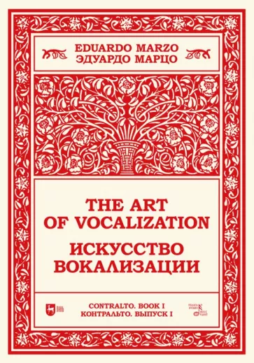 Искусство вокализации. Контральто. Выпуск I. Ноты. Учебное пособие