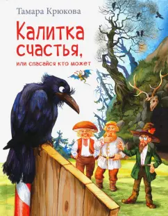 Тамара Крюкова: Калитка счастья, или Спасайся кто может!