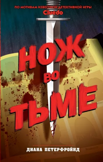Диана Петерфройнд: Cluedo. Нож во тьме