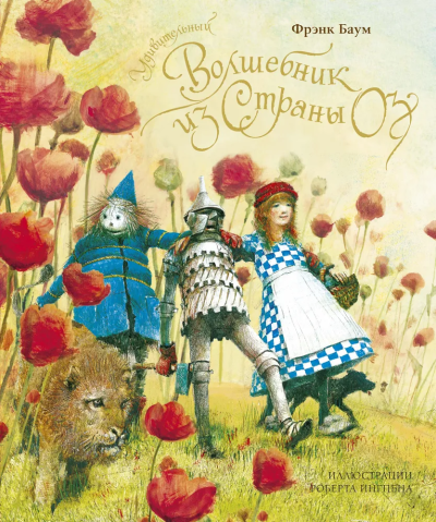 Баум Лаймен Фрэнк: Удивительный волшебник из страны Оз 