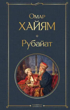 Омар Хайям: Рубайат