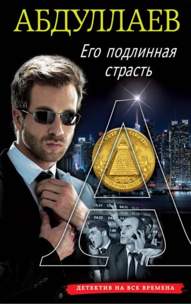 Чингиз Абдуллаев: Его подлинная страсть