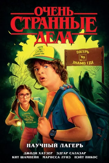 Джоди Хаузер: Очень странные дела. Научный лагерь