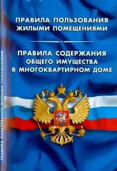 Правила пользования жилыми помещениями. Правила содержания общего имущества в многоквартирном доме