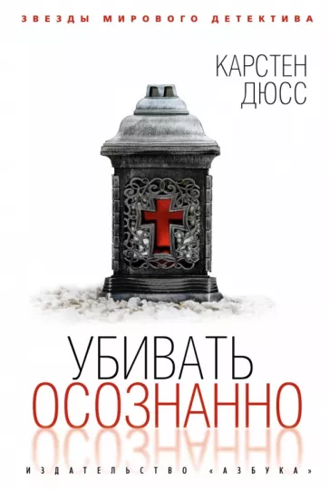 Карстен Дюсс: Убивать осознанно