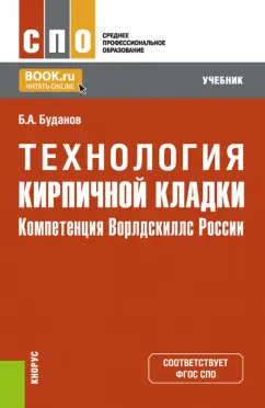 Борис Буданов: Технология кирпичной кладки. Компетенция Ворлдскиллс России. Учебник