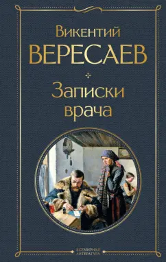 Викентий Вересаев: Записки врача
