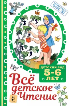 Маршак, Михалков, Барто: ВСЁ ДЕТСКОЕ ЧТЕНИЕ. 5-6 лет. В соответствии с ФГОС ДО