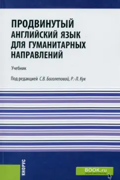 Боголепова, Кирсанова, Бакулев: Продвинутый английский язык для гуманитарных направлений. Advanced English for Humanities. Учебник