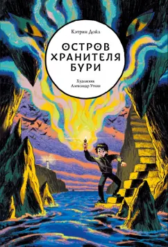 Кэтрин Дойл: Остров Хранителя бури