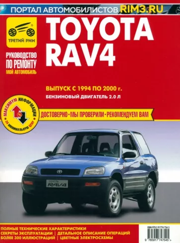 Toyota RAV 4. Выпуск 1994-2000. Руководство по эксплуатации, техническому обслуживанию и ремонту