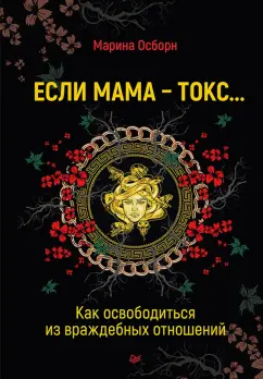 Марина Осборн: Если мама - токс... Как освободиться из враждебных отношений