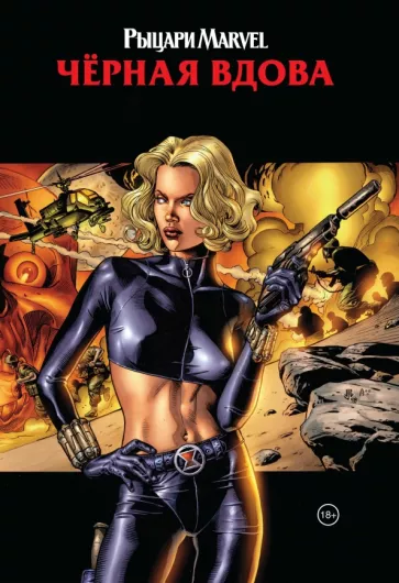 Грейсон, Ракка: Рыцари Marvel. Чёрная вдова. Обложка с Еленой Беловой
